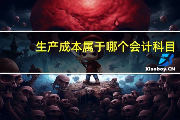 生产成本属于哪个会计科目