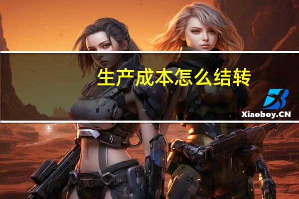 生产成本怎么结转