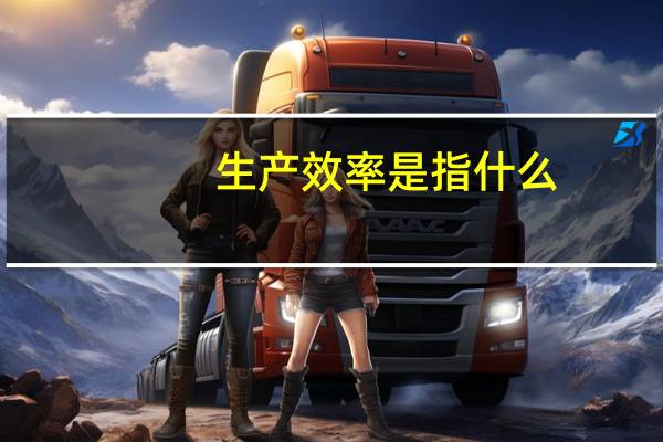 生产效率是指什么