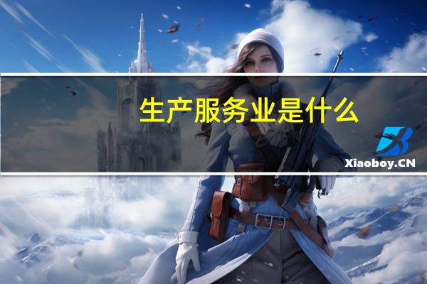 生产服务业是什么