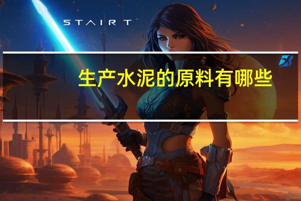 生产水泥的原料有哪些