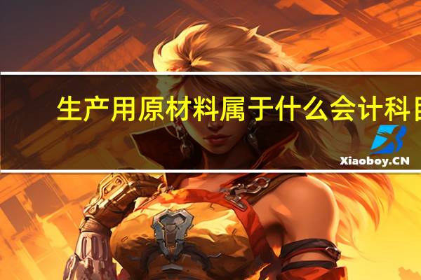 生产用原材料属于什么会计科目
