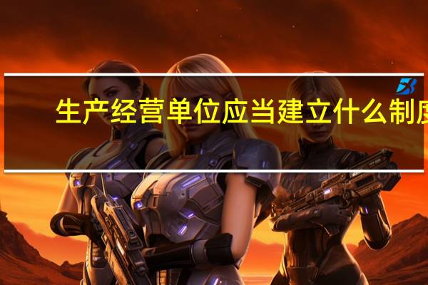 生产经营单位应当建立什么制度，按照安全风险分级采取相应的管控措施