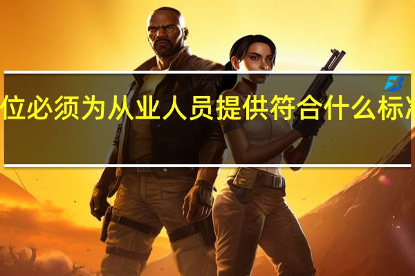 生产经营单位必须为从业人员提供符合什么标准的劳动防护用品