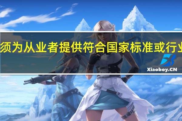 生产经营单位必须为从业者提供符合国家标准或行业标准的劳动防护用品，劳动防护用品的选用应遵循一定的原则。下列选用原则中，错误的是（）。