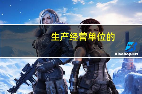生产经营单位的(  )对本单位的安全生产工作全面负责