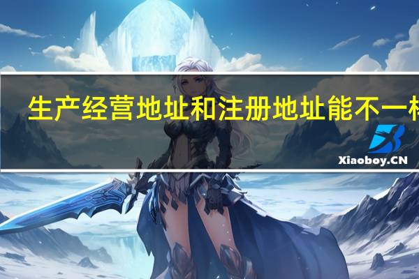 生产经营地址和注册地址能不一样吗