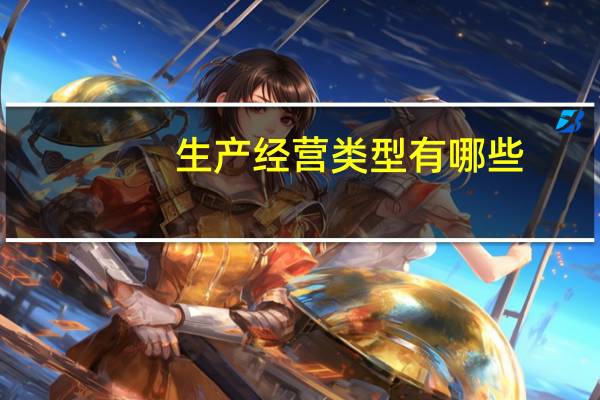 生产经营类型有哪些