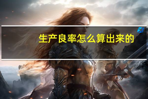 生产良率怎么算出来的