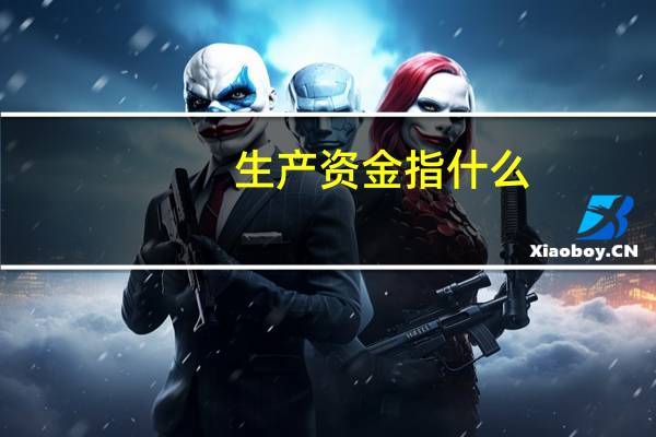 生产资金指什么