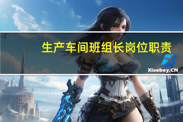 生产车间班组长岗位职责