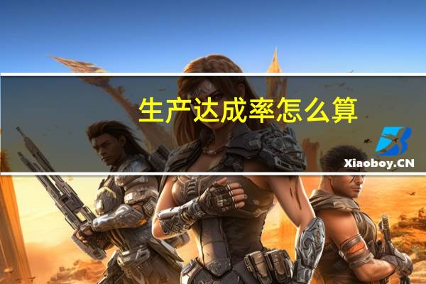 生产达成率怎么算