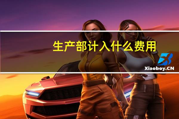 生产部计入什么费用