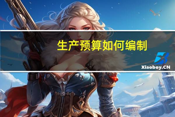 生产预算如何编制