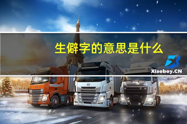 生僻字的意思是什么