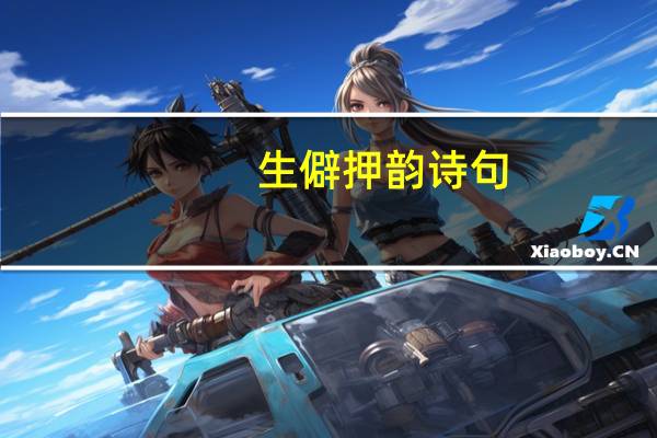 生僻押韵诗句