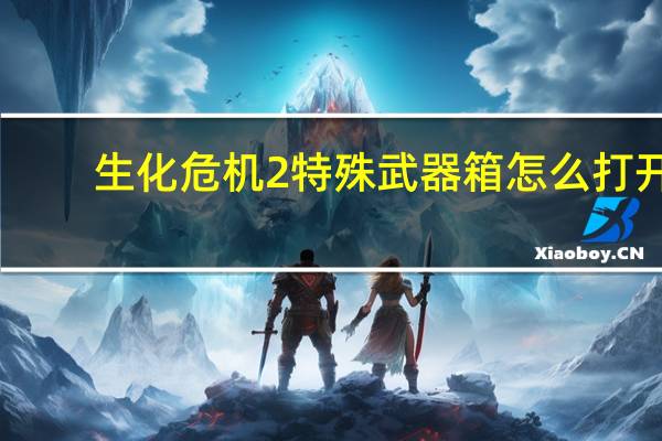 生化危机2特殊武器箱怎么打开