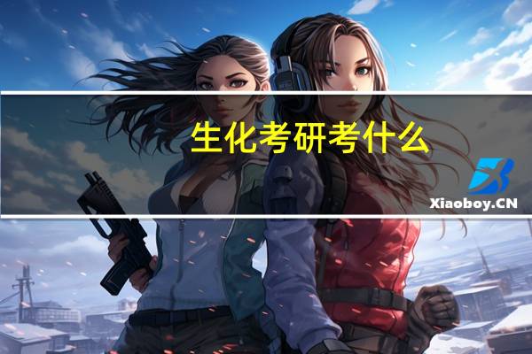 生化考研考什么