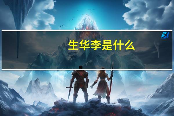 生华李是什么