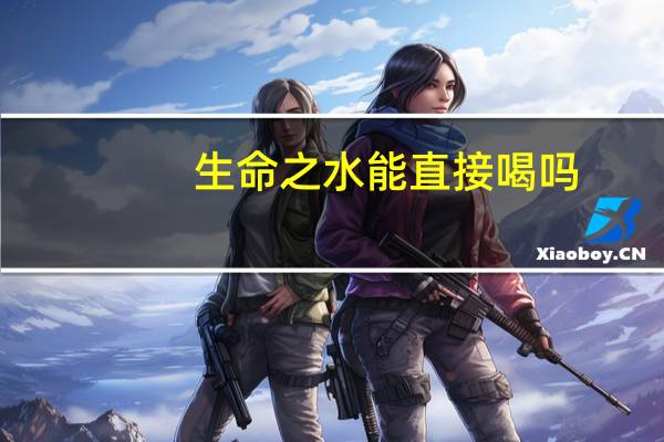 生命之水能直接喝吗