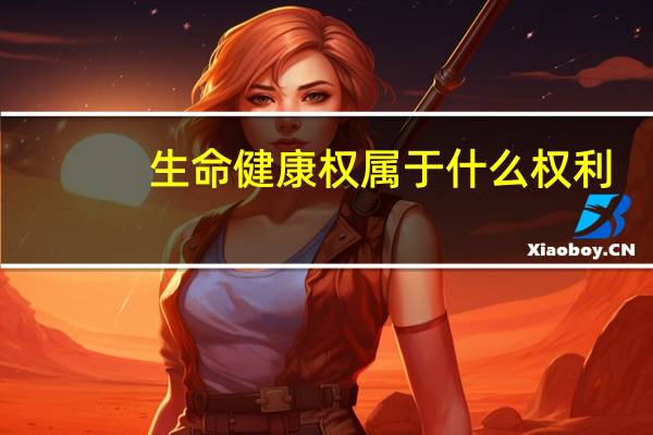 生命健康权属于什么权利