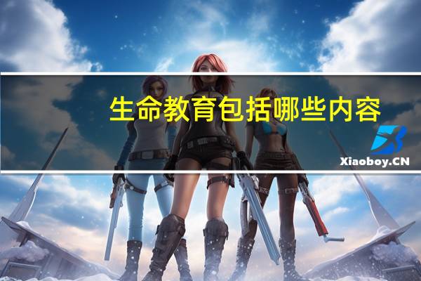 生命教育包括哪些内容