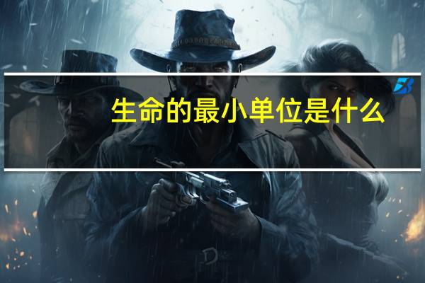 生命的最小单位是什么