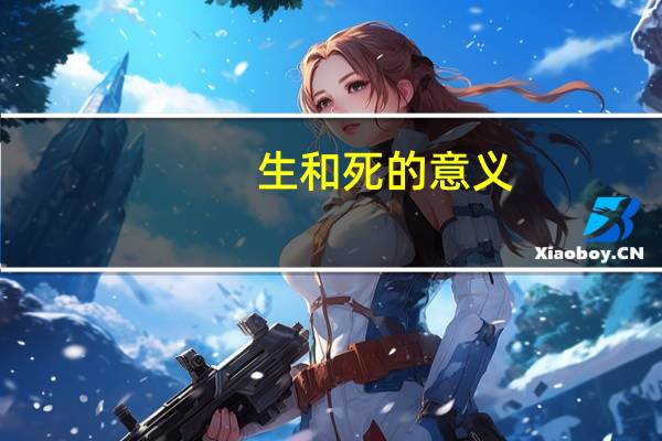 生和死的意义