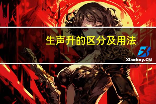 生声升的区分及用法
