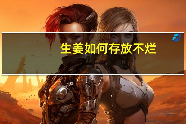 生姜如何存放不烂