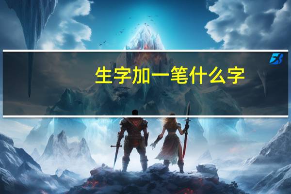 生字加一笔什么字