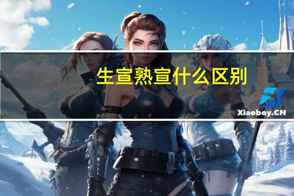 生宣熟宣什么区别