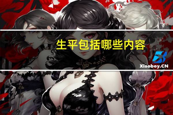 生平包括哪些内容
