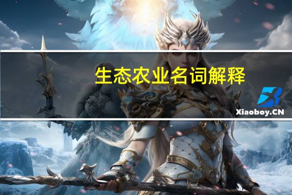 生态农业名词解释