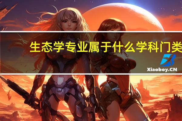 生态学专业属于什么学科门类