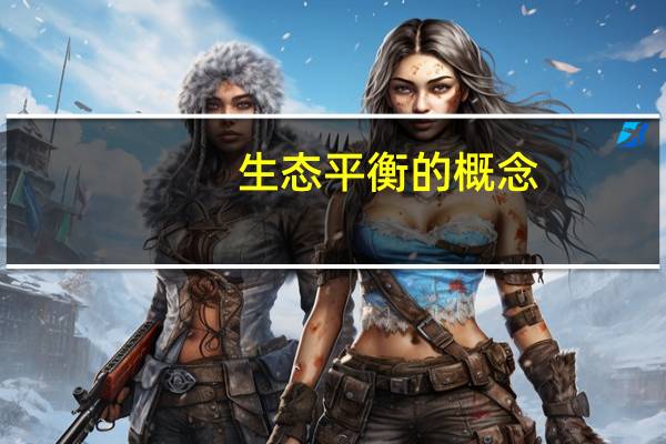 生态平衡的概念