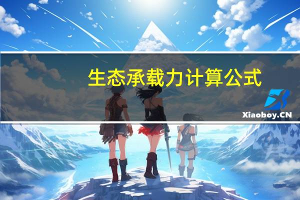 生态承载力计算公式