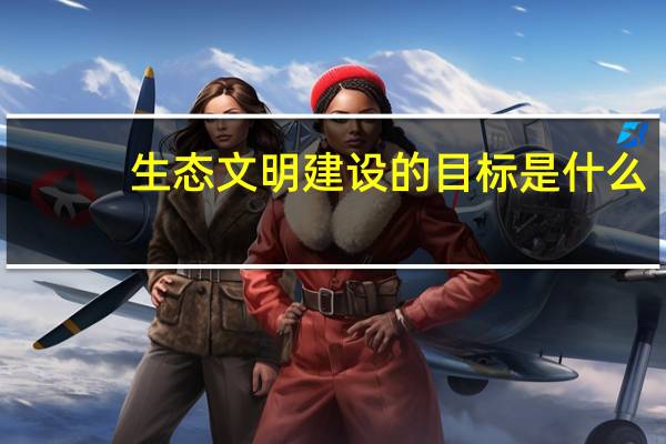 生态文明建设的目标是什么