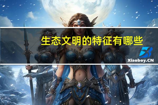 生态文明的特征有哪些