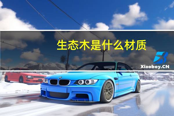 生态木是什么材质