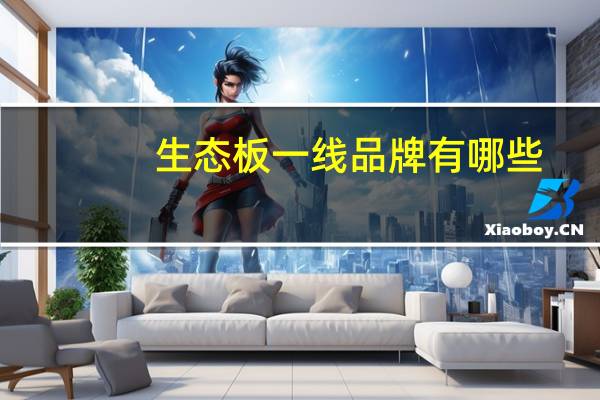 生态板一线品牌有哪些