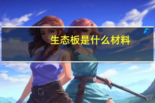 生态板是什么材料