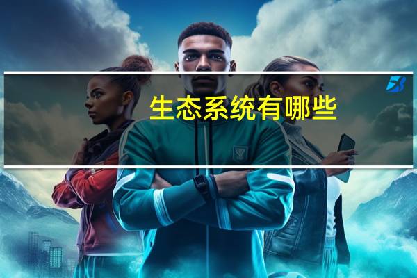 生态系统有哪些