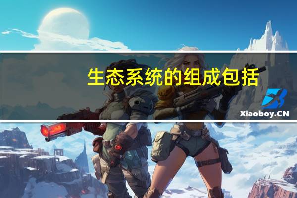 生态系统的组成包括
