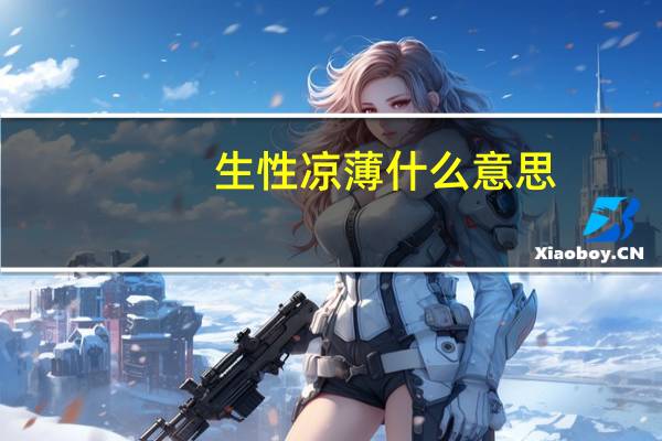 生性凉薄什么意思