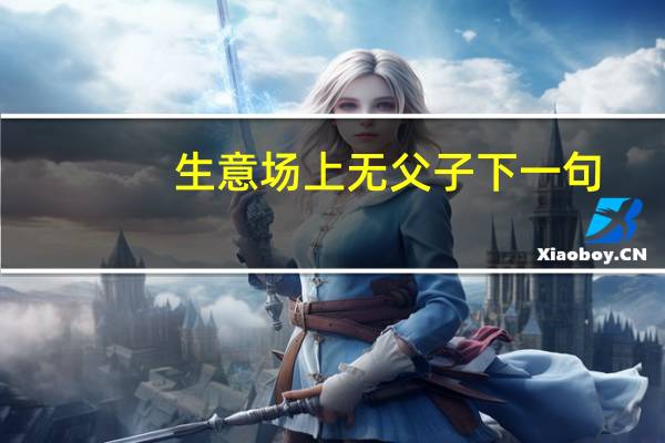 生意场上无父子下一句