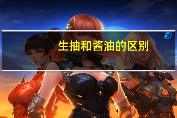 生抽和酱油的区别
