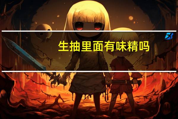 生抽里面有味精吗
