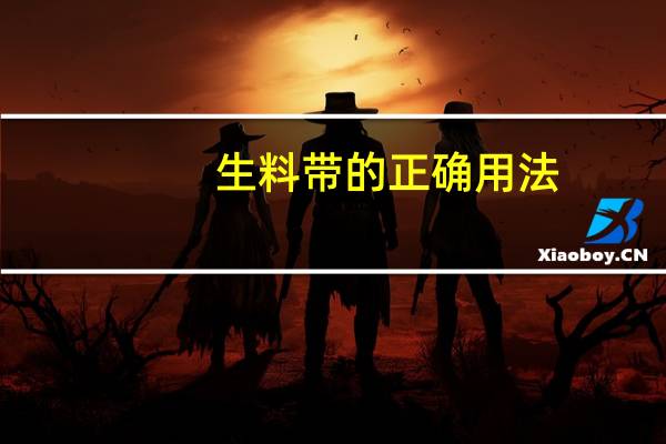 生料带的正确用法