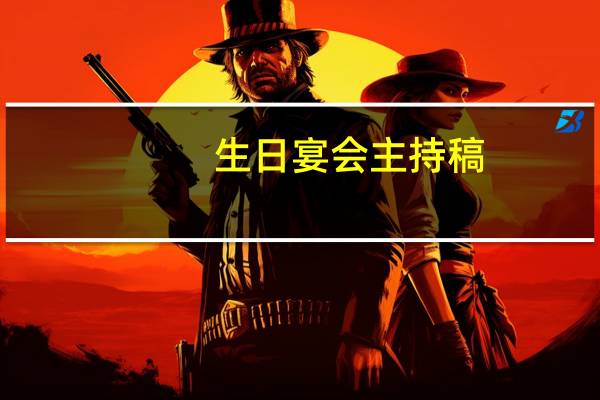 生日宴会主持稿